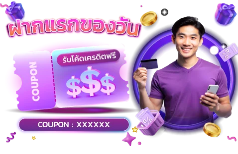 ระบบฝากถอนออโต้ OMG555 รวดเร็วปลอดภัย