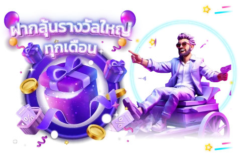 โปรโมชั่น OMG555 โบนัสต้อนรับสมาชิกใหม่
